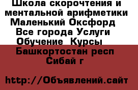 Школа скорочтения и ментальной арифметики Маленький Оксфорд - Все города Услуги » Обучение. Курсы   . Башкортостан респ.,Сибай г.